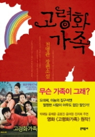 고령화 가족 (문학동네 장편소설)